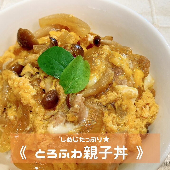 しめじたっぷり★とろふわ親子丼